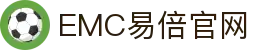 EMC易倍·(中国大陆)官方网站
