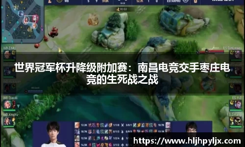 世界冠军杯升降级附加赛：南昌电竞交手枣庄电竞的生死战之战