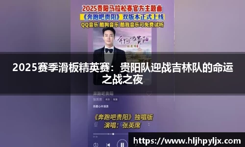 2025赛季滑板精英赛：贵阳队迎战吉林队的命运之战之夜