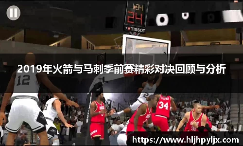 2019年火箭与马刺季前赛精彩对决回顾与分析