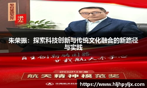 朱荣振：探索科技创新与传统文化融合的新路径与实践