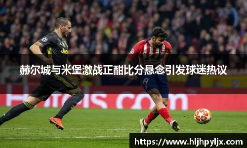 赫尔城与米堡激战正酣比分悬念引发球迷热议
